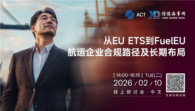 【线上研讨会】从EU ETS到FuelEU：首