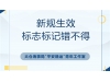 新规生效，标志标记错不得！