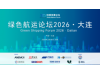 绿色航运论坛2026 · 大连，欢迎报名~