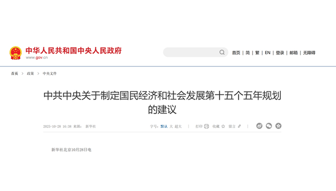 深度解读“十五五”规划建议中的