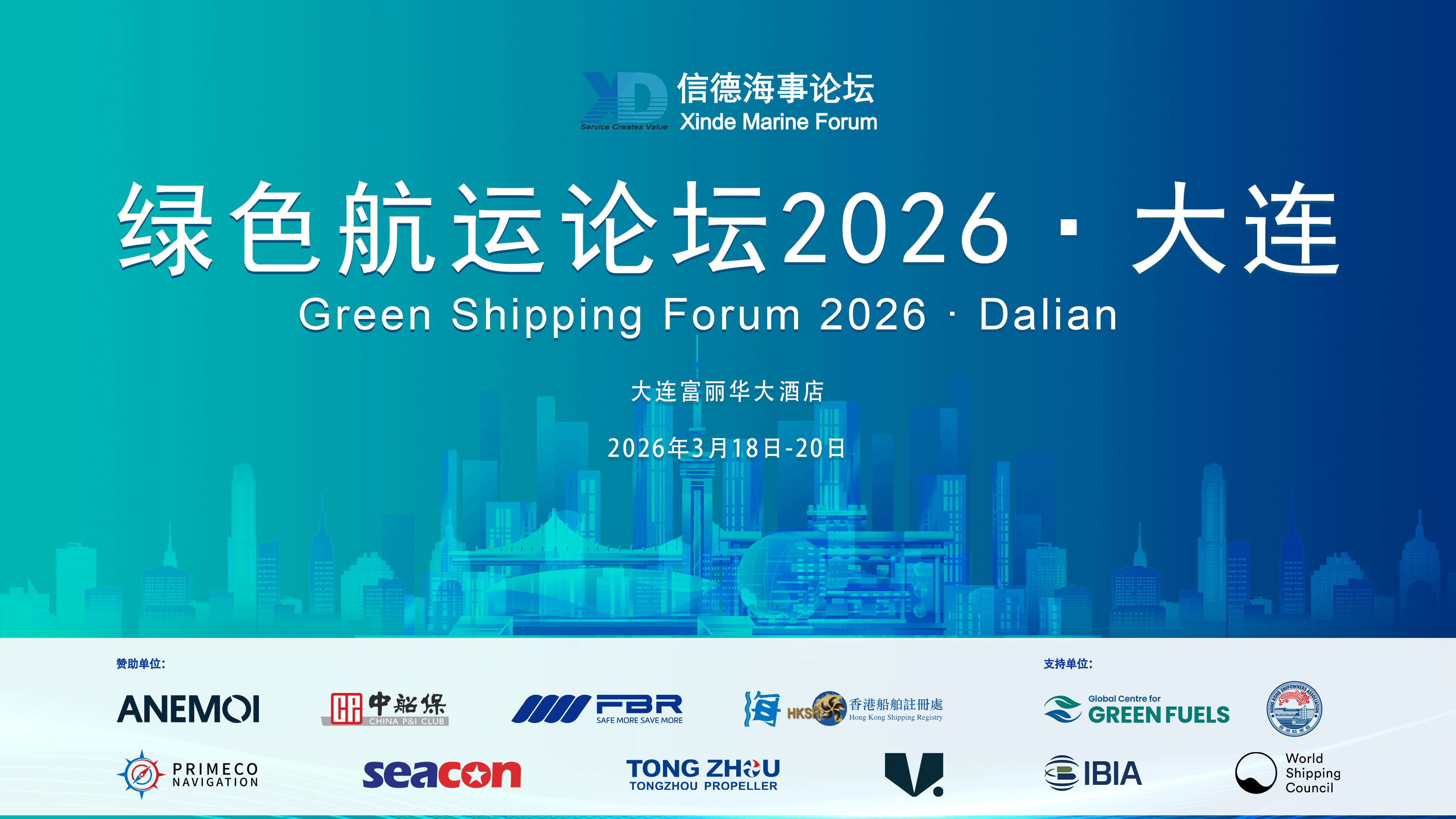 快来领早鸟票！绿色航运论坛20