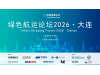 快来领早鸟票！绿色航运论坛2026 · 大连
