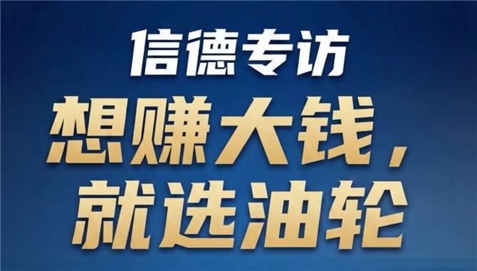 【信德专访】Heidmar CEO：想赚大钱，就选