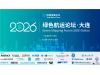 倒计时9天！——绿色航运论坛2026
