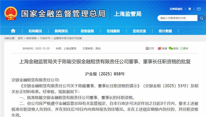 陈隃任交银金租董事长