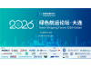 开幕，就在明天！——绿色航运论坛2026 · 大连