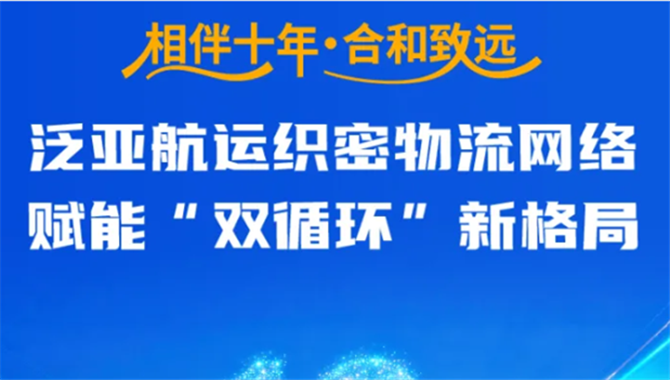 过去10年，泛亚航运干了哪些大事，完成了哪些进化？