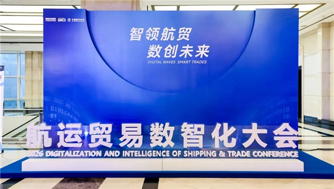 2026航运贸易数智化大会在沪顺利召开！