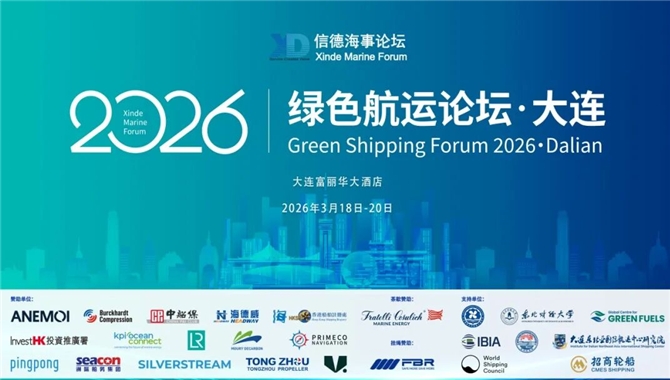 绿色航运论坛2026在大连成功举办！