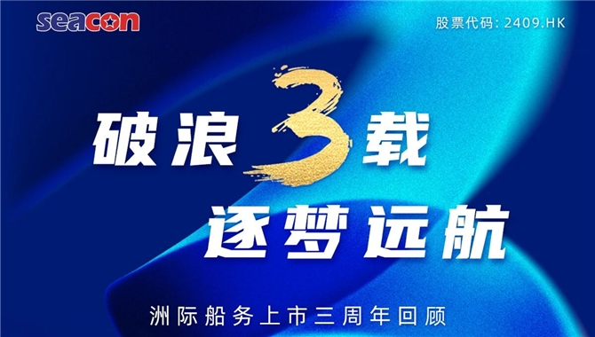 上市三周年，洲际船务都做了哪些大事？