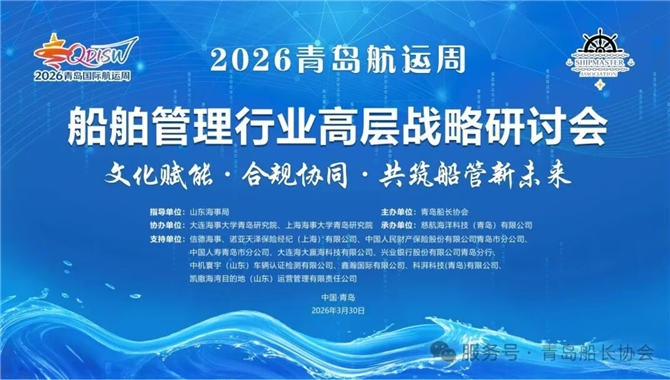 高层战略+船管交流——青岛航运周船舶管