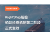 RightShip船舶船龄检查机制第二阶段正式生效