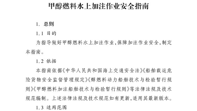 交通运输部海事局发布《甲醇燃料水上加