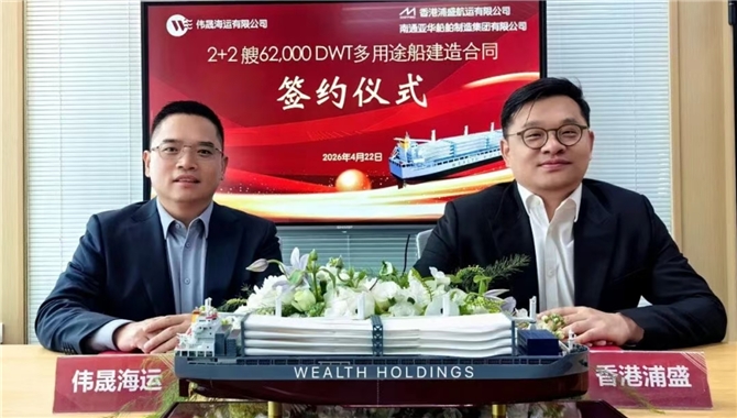 再下一单！伟晟控股订造2+2艘62,000DWT多用