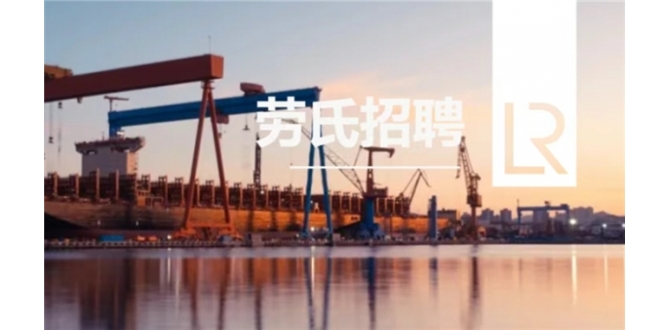 劳氏春招进行时｜验船师、审图工