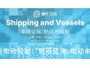 IMO环境司司长参会致辞！5月聚焦电动船舶