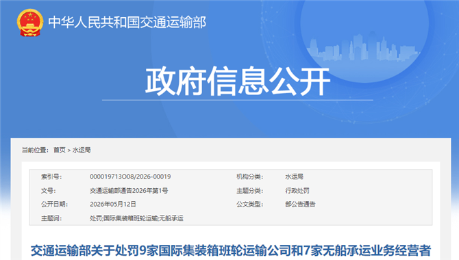 MSC、ONE、长荣、德翔等16家企业被罚