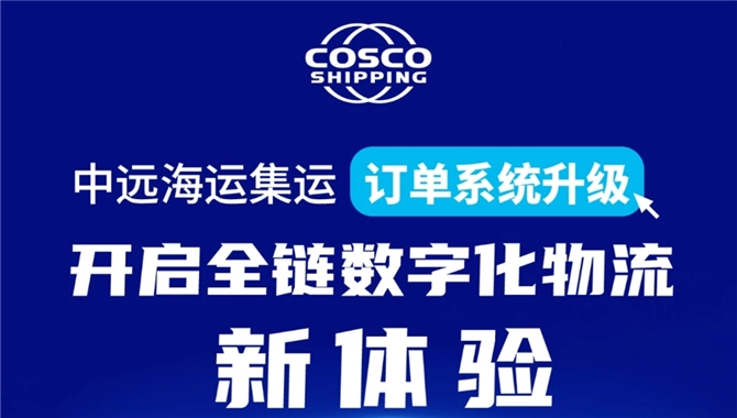 中远海控旗下中远海运集运订单系