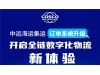 中远海控旗下中远海运集运订单系统升级，开启全链数字化物流新体验