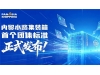 内贸水路集装箱首个团体标准正式发布！