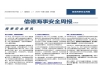 缆绳应该配几根，少了谁的锅——信德海事安全周报2026-16期！