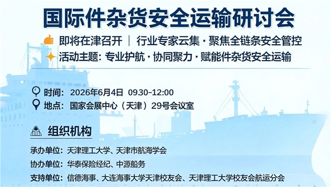 《国际件杂货安全运输研讨会》即